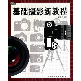 高等院校摄影摄像基础教材：数字摄像技艺教程