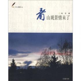 百年典藏系列：中华游记百年精华