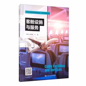 客舱服务(第2版十二五职业教育国家规划立项教材)
