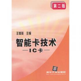 智能卡技术（第3版）：IC卡与RFID标签/普通高等教育“十一五”国家级规划教材·计算机系列教材