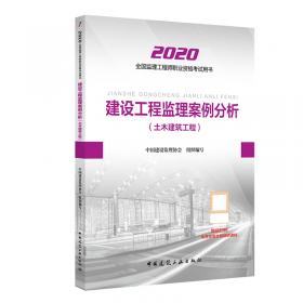 监理工程师2020教材：建设工程监理相关法规文件汇编