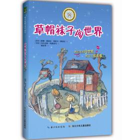 乖巧草帽与淘气袜子：乖巧草帽与淘气袜子（套装1-6册）