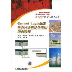 ControlLogix系统组态与编程：现代控制工程设计