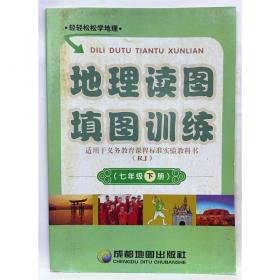 地理八年级下册：人教实验版（2011年10月印刷）全新升级金版同步测试AB卷