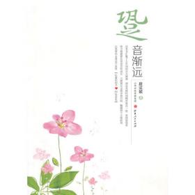 跫音/里下河生态文学写作计划丛书