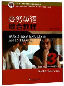 新世纪商务英语专业本科系列教材 商务英语综合教程3（教师用书）