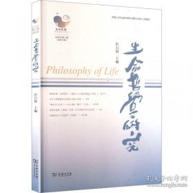 生命、敬畏与责任 —汉斯·约纳斯哲学思想及其效应研究 