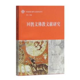 回鹘文佛教文献中的汉语借词研究/丝绸之路历史文化研究书系
