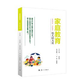 家庭教育(幼儿园中班) 朱永新主编 为家长普及科学的教育观念方法及解决办法方案