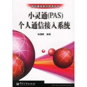 小灵通（PAS）个人通信接入系统 （修订版）（移动通信前沿技术丛书）