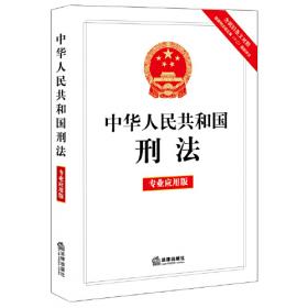中华人民共和国刑法注解与配套（第五版）