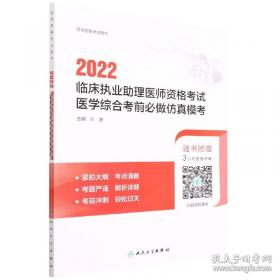 2022临床执业医师资格考试医学综合考前必做仿真模考