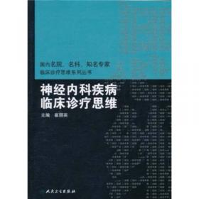 国内临床诊疗思维系列丛书·神经内科疾病临床诊疗思维