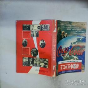 可口可乐传：一部浩荡的品牌发展史诗