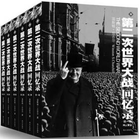 第二次世界大战回忆录