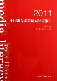 2012中国媒介素养研究年度报告