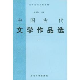 中国古代文学作品选 2
