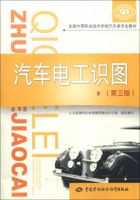 全国中等职业技术学校汽车类专业教材：汽车修理与检测习题册（第三版）