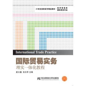 国际贸易实务：理实一体化教程（第二版）