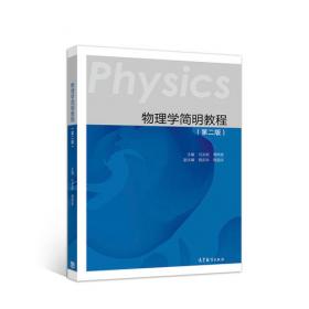 物理学 第六版 习题分析与解答/十二五普通高等教育本科国家级规划教材配套辅导书