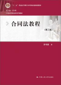 合同法教程（第2版）/21世纪民商法学系列教材