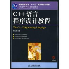 C++语言基础教程（第3版）（高等学校计算机基础教育教材精选）