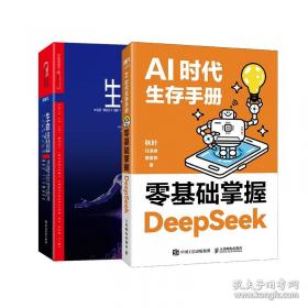 (2册)AI时代生存手册:零基础掌握DeepSeek+AI办公助理 让职场效率倍增的16大国产AI工具手册