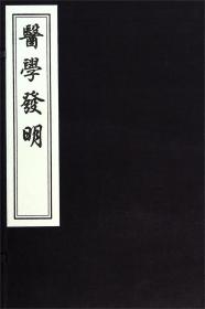 内外伤辨惑论（随身听中医传世经典系列）