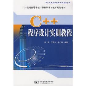 C++程序设计 李广丽 北京邮电大学出版社 9787563561476