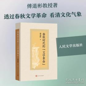 春秋时代的 文学革命