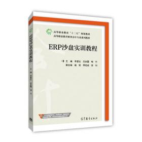 ERP沙盘实训教程