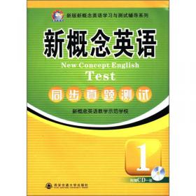 新版新概念英语同步练习1（修订版）/新版新概念英语学习与测试辅导系列