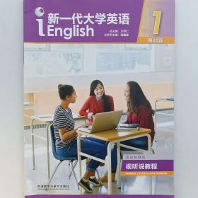 新一代大学英语基础篇视听说教程1思政智慧版白晓煌外语教学与研究出版社