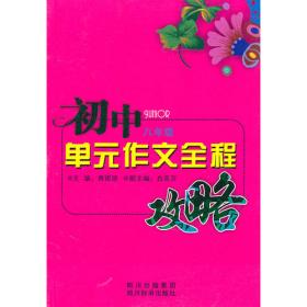 初中单元作文全程攻略