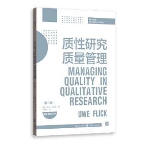 质性研究手册4：解释、评估与呈现及质性研究的未来