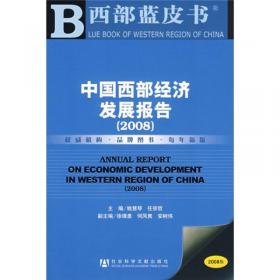 西部蓝皮书：中国西部发展报告（2012版）