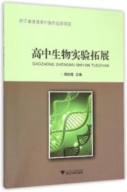 聚焦重要概念的生物学单元教学课例研究(分子与细胞)/聚焦重要概念的生物学单元教学研究丛书