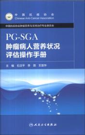 肿瘤患者营养评估操作手册：PG-SGA（第2版）