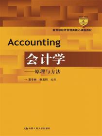 会计学——原理与方法（第3版）（教育部经济管理类核心课程教材）