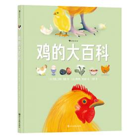 鸡的学问（5大章节，选取36个趣味话题，全面讲解鸡的知识）