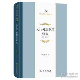 中国古代史三论：政治·地域·族群 精装