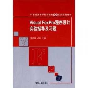 21世纪普通高校计算机公共课程规划教材：Visual FoxPro 程序设计