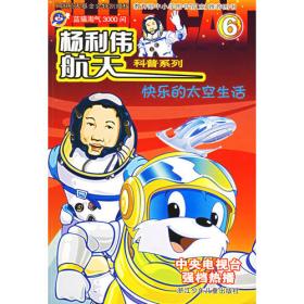 蓝猫淘气3000问杨利伟航天科普系列2：神秘的宇宙飞船