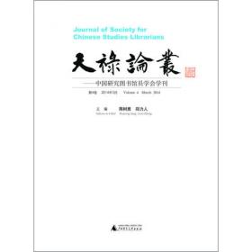 天禄论丛：中国研究图书馆员学会学刊（第9卷2019年3月）