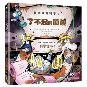 邋里邋遢科学书：不得了的病菌