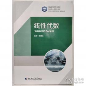 线性代数/普通高等教育“十三五”规划教材