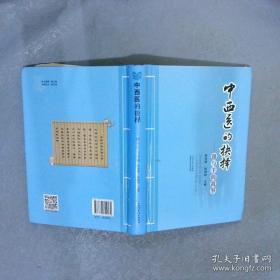 中西医临床急症学(精)/现代中西医诊疗丛书