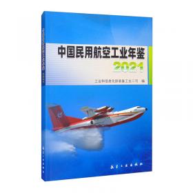 中国民用航空工业年鉴2017