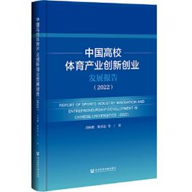 体育产业蓝皮书：中国高校体育产业创新创业报告(2020~2021)