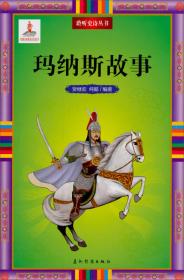 玛纳斯（第一部 全4卷）：中国柯尔克孜族英雄史诗